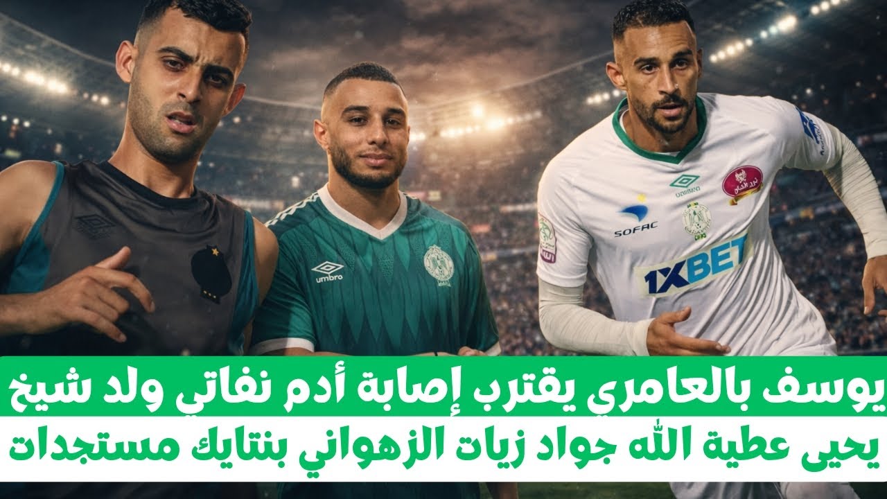أخر أخبار الرجاء البيضاوي يوسف بالعامري أدم نفاتي ولد شيخ يحيى عطية الله جواد زيات زهواني بنتايك 