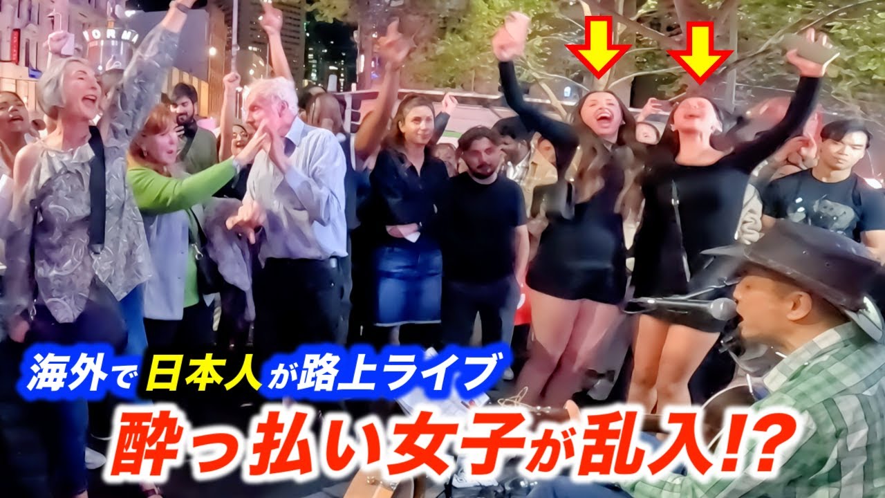 酔っ払い女子が路上ライブに乱入してきて海外の街がとんでもないことに…!?日本人ストリートミュージシャンも思わずドッキリ、予想外の行動に観客大盛り上がり！