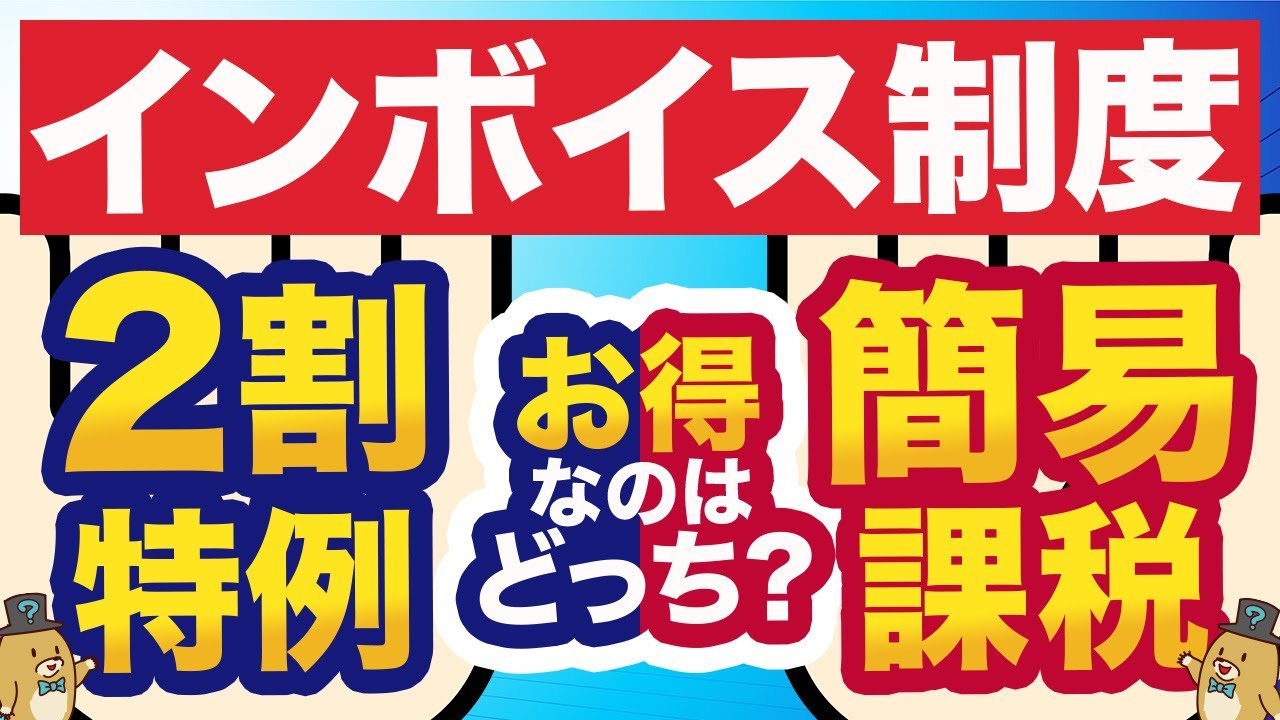 【個人事業主】インボイス | 2割特例と簡易課税どっちがお得？5分でわかる！