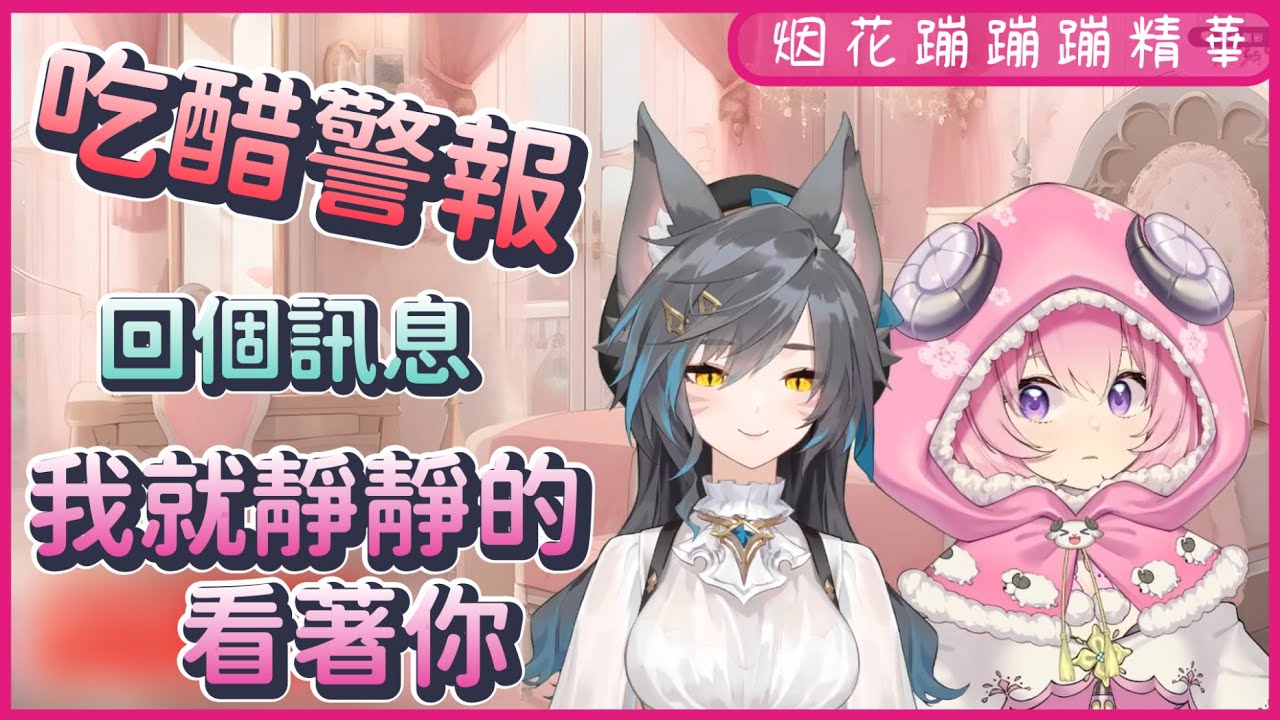 【烟花蹦蹦蹦】07/17 吃醋警報 ft. 六希夫 #希烟