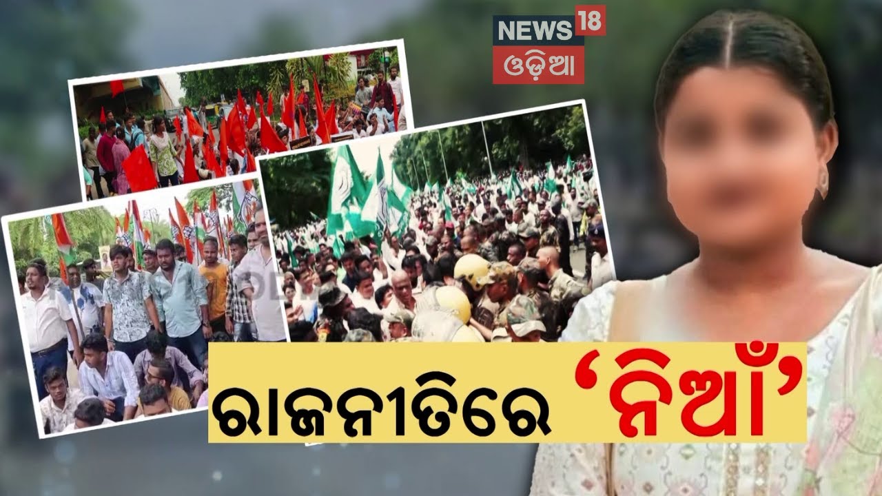 ରାଜନୀତିିରେ ନିଆଁ | Breaking News |FM College Student Case Update |BJD Protest |Congress Protest |ABVP