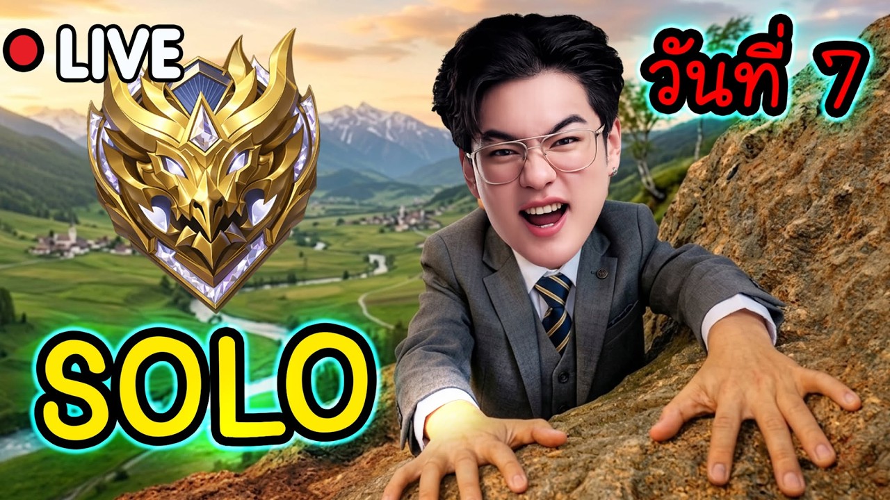 🔴 MLBB : SOLO 100% วันที่ 7