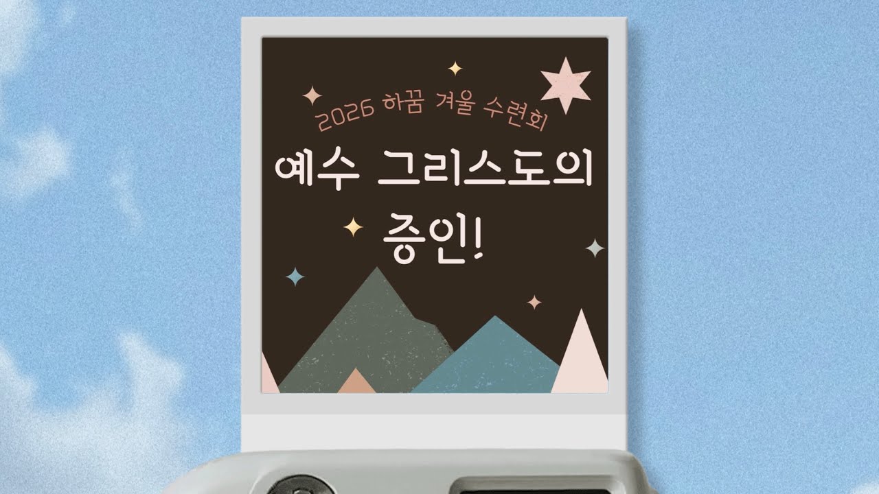 예수 그리스도의 증인! | 2026 | 하꿈(초등부) 수련회