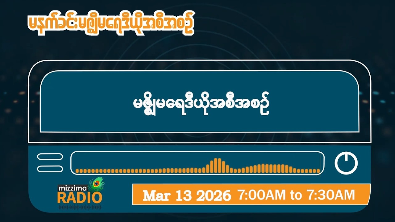 မတ်လ ၁၃ ရက်၊ သောကြာနေ့ မနက်ပိုင်း မဇ္ဈိမရေဒီယိုအစီအစဉ်