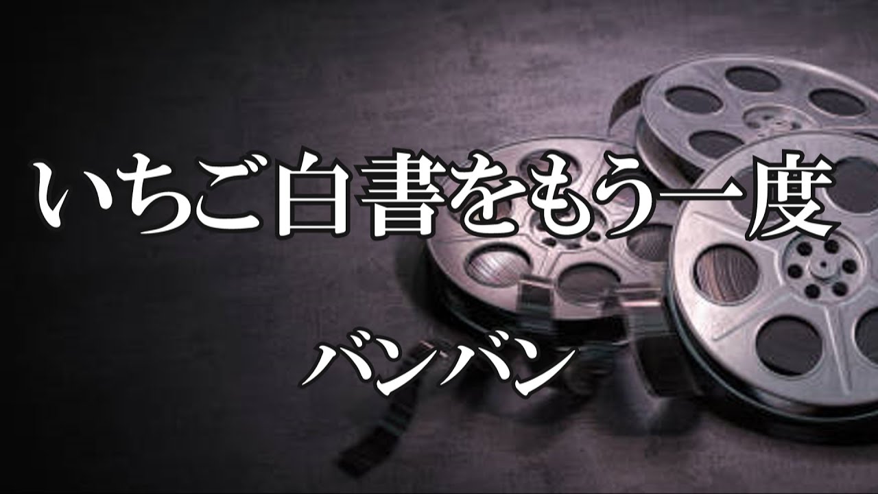 いちご白書をもう一度  / バンバン (歌詞入り)