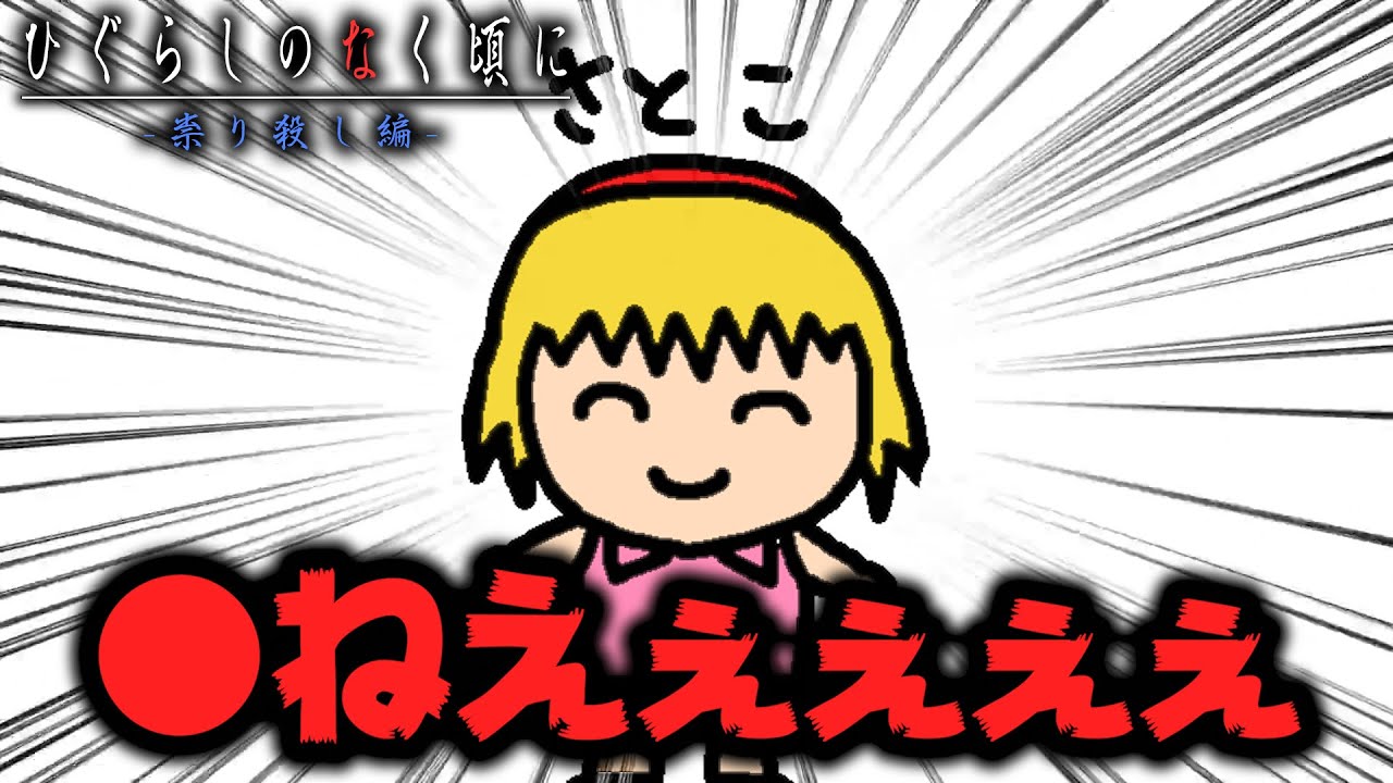 ざっくりひぐらし(祟り殺し編）