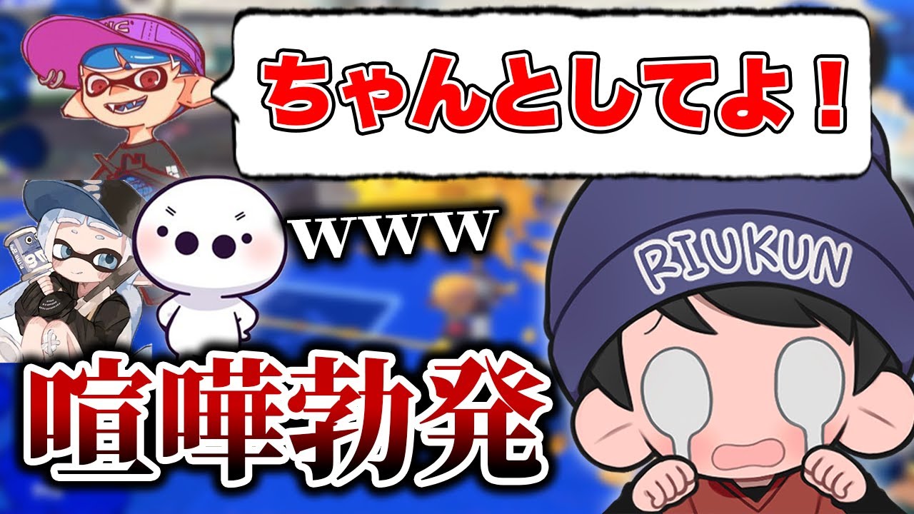 何故か当たりの強過ぎるシューマ君と大喧嘩するりうくんｗｗｗ【りうくん/たいじ/クリックス/シューマ/スプラトゥーン3/切り抜き】