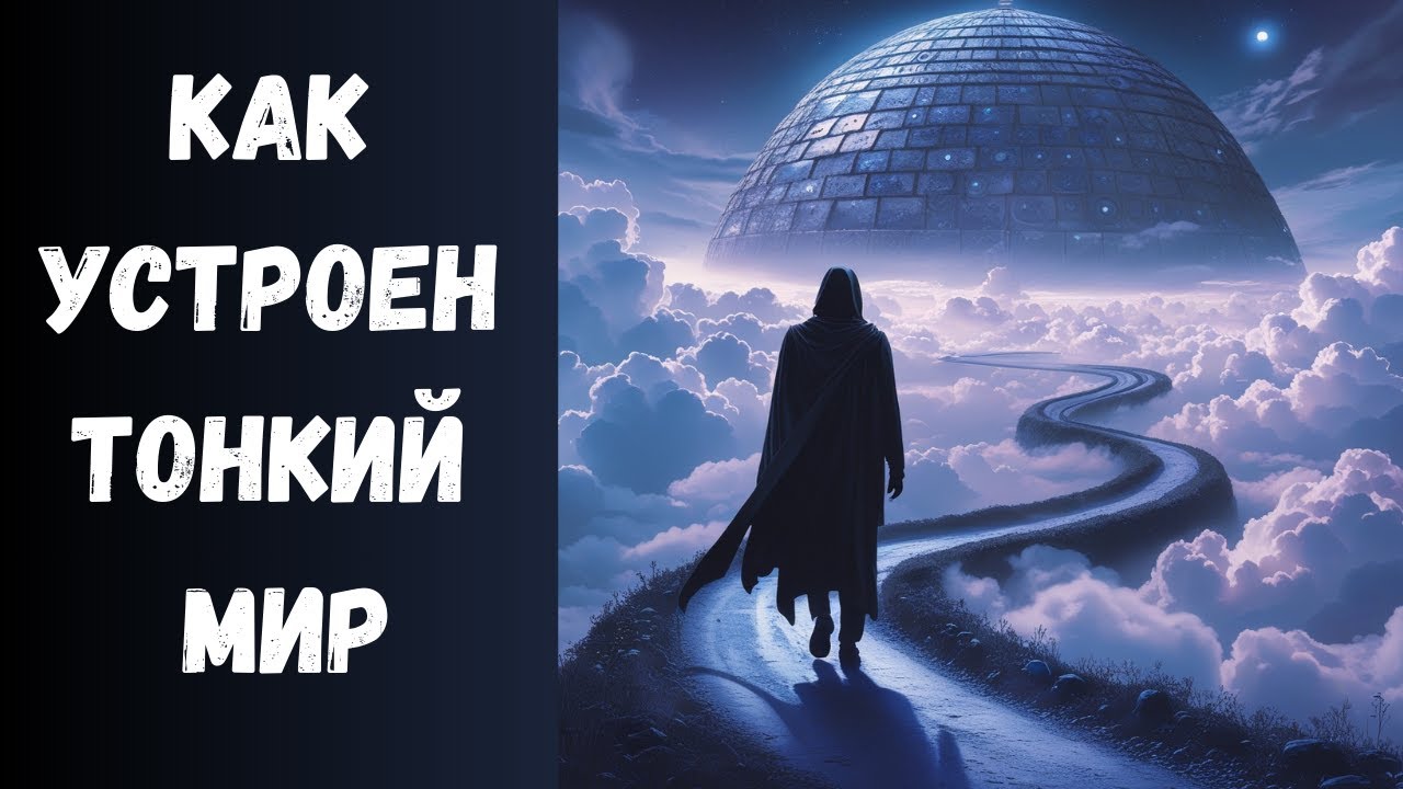 Что представляет собой Тонкий Мир