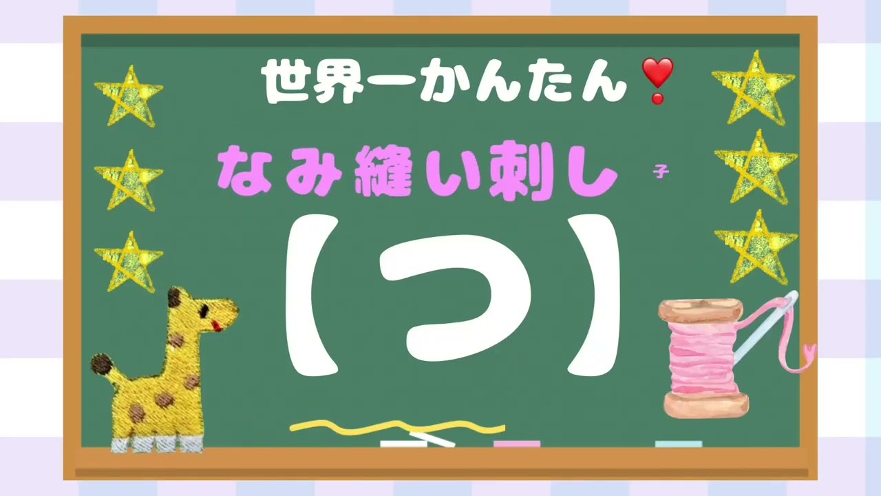 🔰　世界一かんたん❣️なみ縫い刺し子【つ】ころんとした丸みがかわいい🔵