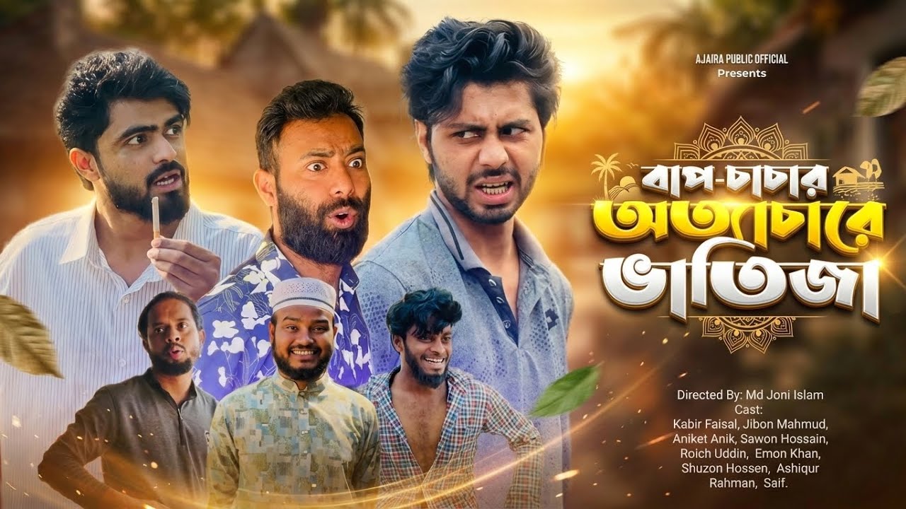 বাপ চাচার অত‍্যাচারে ভাতিজা | Bap Chacar Ottachare Vatija | New Funny Natok | Ajaira Public