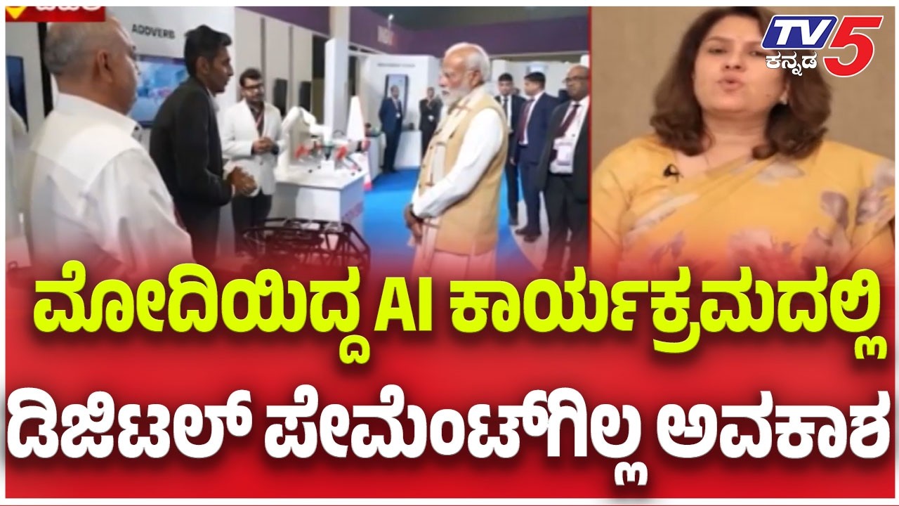 India AI Summit 2026; ಮೋದಿಯಿದ್ದ AI ಕಾರ್ಯಕ್ರಮದಲ್ಲಿ.....ಡಿಜಿಟಲ್​​​ ಪೇಮೆಂಟ್​​​ಗಿಲ್ಲ ಅವಕಾಶ