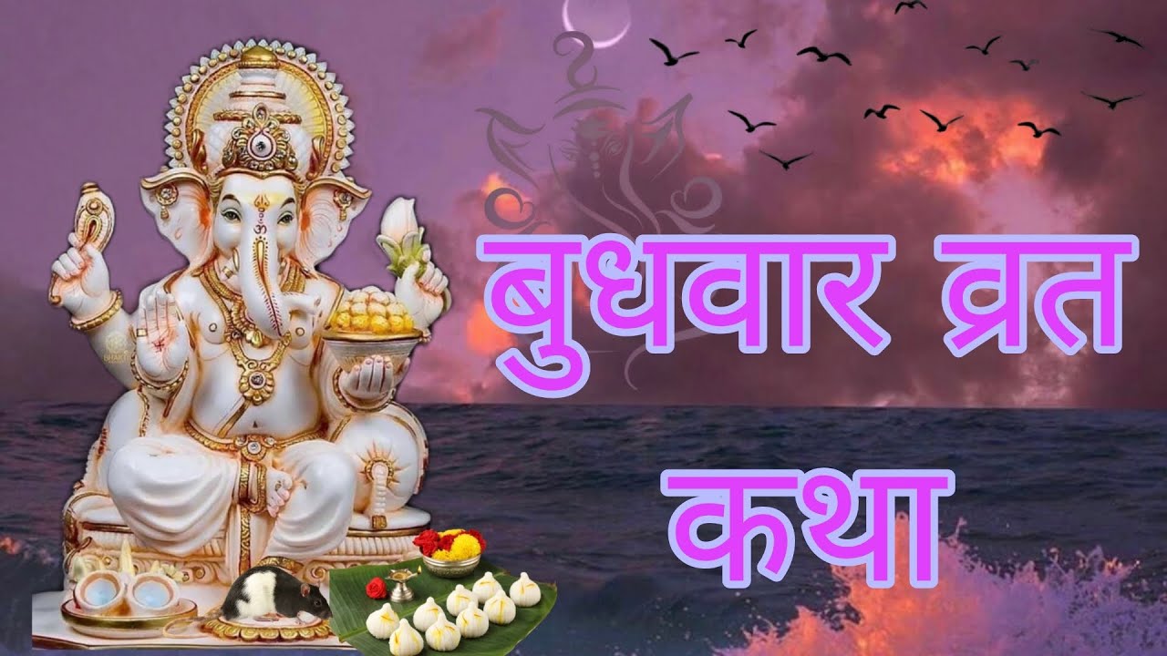 यह बुधवार व्रत कथा जिसने सुनी उसके जीवन में चमत्कार हुआ✨।।यह व्रत कथा सुन लो विघ्न अपने आप दूर होंगे