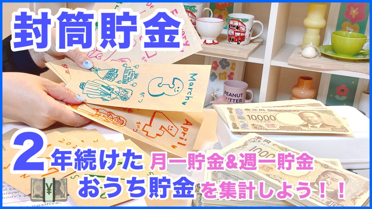 2年間貯めた「封筒貯金」を数えていきます👏月1貯金と週1貯金　大量の1000円札を銀行ATMへ💴👋