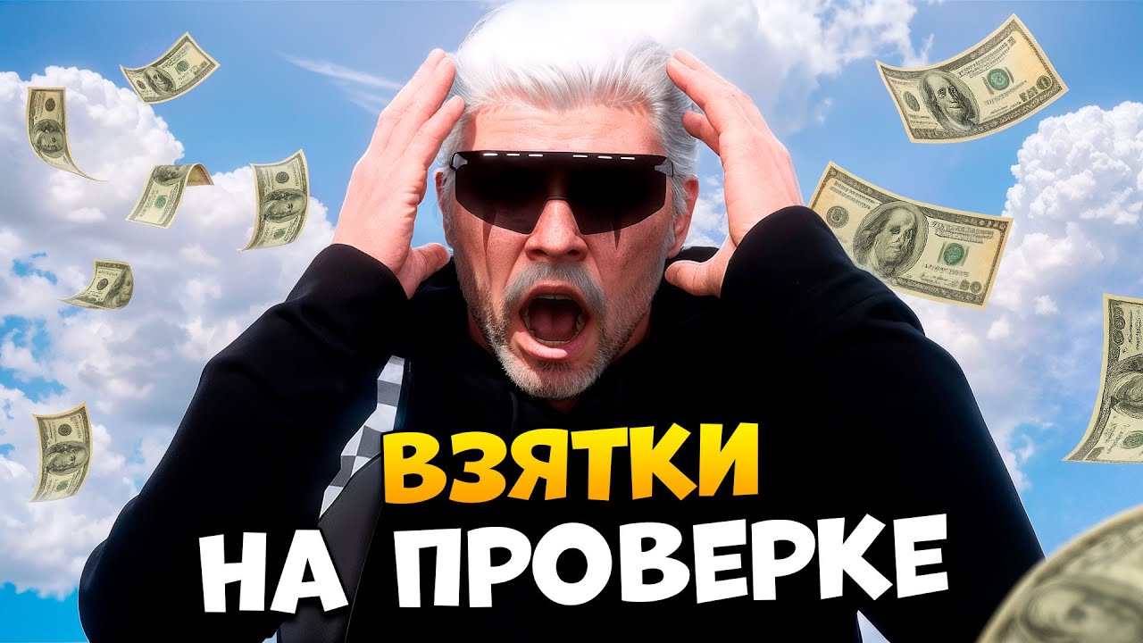 АДМИН В ШОКЕ! ПРЕДЛАГАЮТ ВЗЯТКУ НА ПРОВЕРКЕ В GTA 5 RP/ MAJESTIC RP