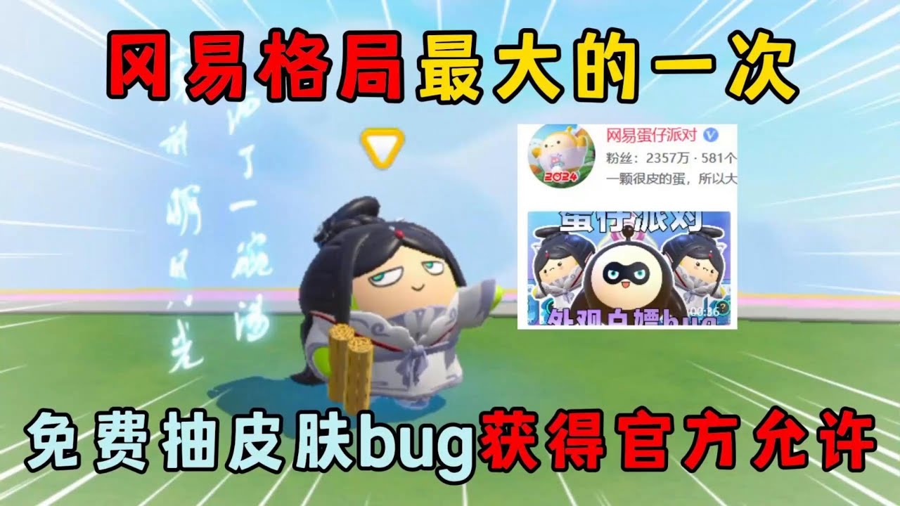 蛋仔派对：冈易格局最大的一次！免费抽皮肤的bug获得官方允许！