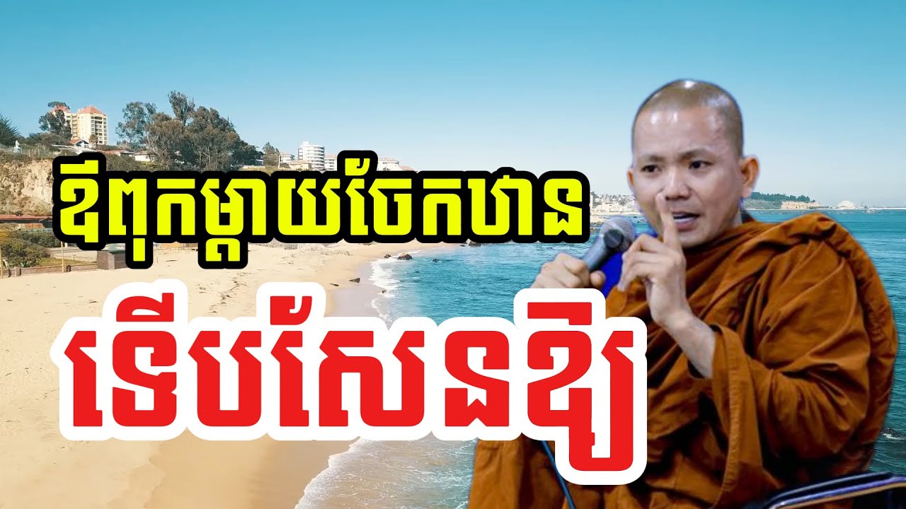 ឪពុកម្ដាយចែកឋាន ទើបសែនឱ្យ (សម្តែងដោយ ព្រះភិក្ខុអគ្គធម្មោ ពិសី)