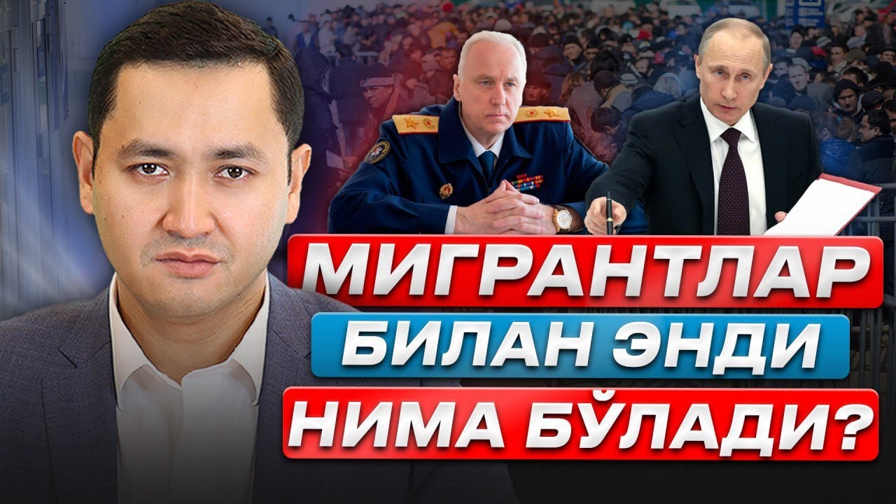 ⚡️МИГРАНТЛАР БИЛАН ЭНДИ НИМА БУЛАДИ? @UzMigrant