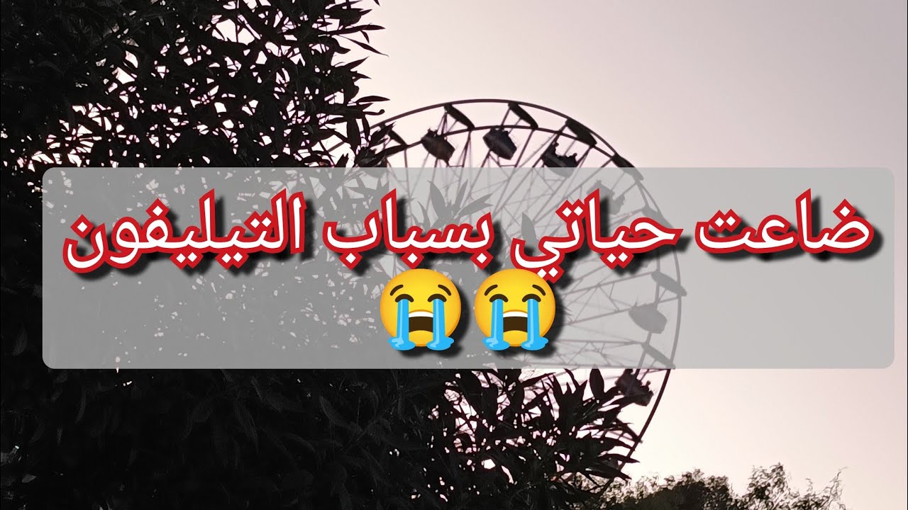 غلطة صغيرة حطمتلي زواجي 😱 راجلي ضاع وضيعني معاه 😭😭انصحوني نطلق والا نقعد معاه كيفاش ندير راني تايهة😥