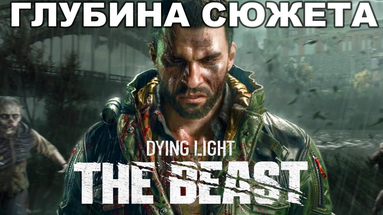 ГЛУБЖЕ, ЧЕМ ТЫ ДУМАЛ: Dying Light: The Beast | Анализ Сюжета