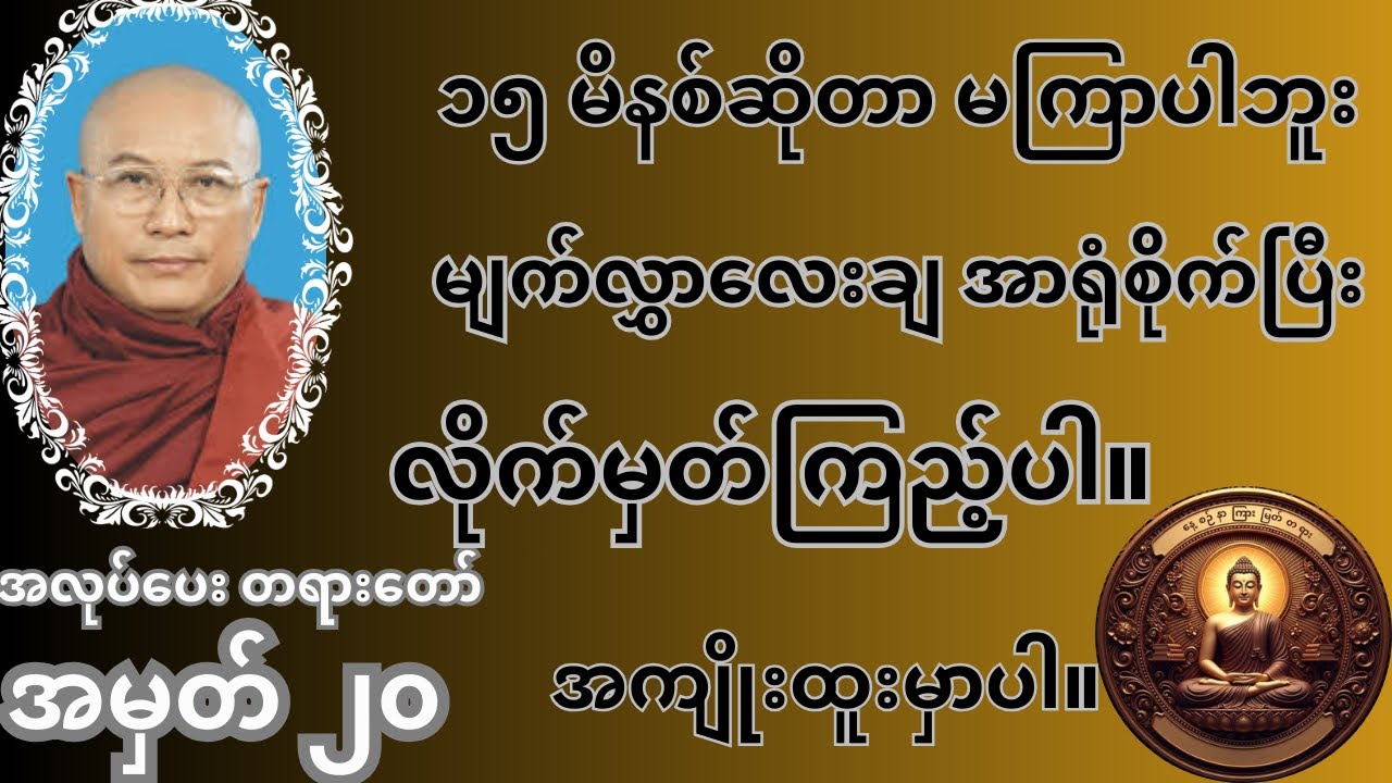အမှတ် ၂၀ အလုပ်ပေးတရားတော် ၁၅မိနစ် ကျိုက္ကလော့ဆရာတော်