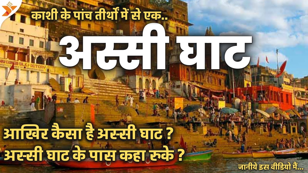 अस्सी घाट बनारस | Assi Ghat Varanasi | Varanasi Tourist Place In Assi Ghat | Varanasi | YatraDham