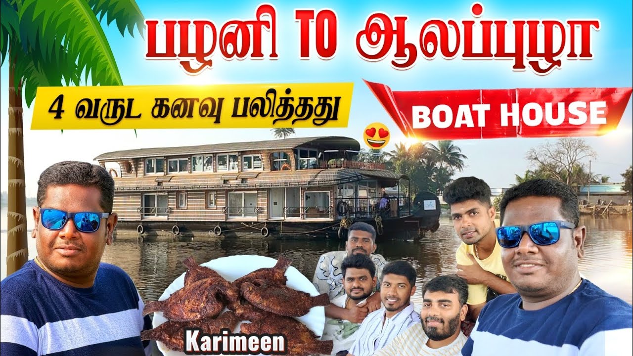 பழனி To ஆலப்புழா || BOAT HOUSE EXPLORING VLOG 🚢 😍 || 4 வருட கனவு பலித்தது 😍 || VLOGGERS TRIP 