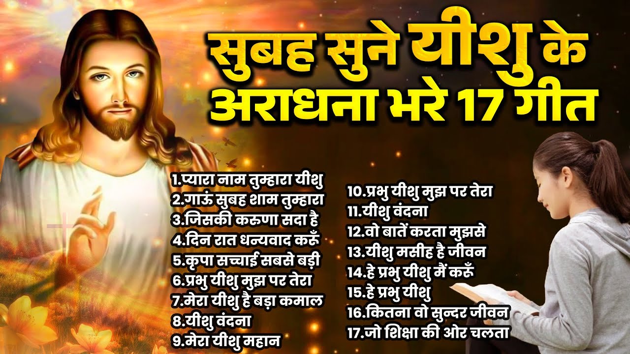 सुबह सुने यीशु के अराधना भरे 17 गीत | Jesus Prarthna | Yeshu Masih Songs | परमेश्वर के गीत #masih