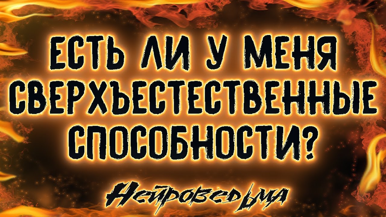 Есть ли у меня сверхъестественные способности? | Таро онлайн | Расклад Таро | Гадание Онлайн