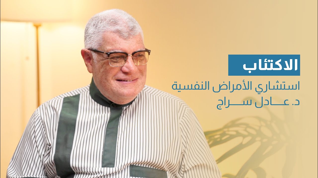 الاكتئاب مع د. عادل سراج | بودكاست فقيه