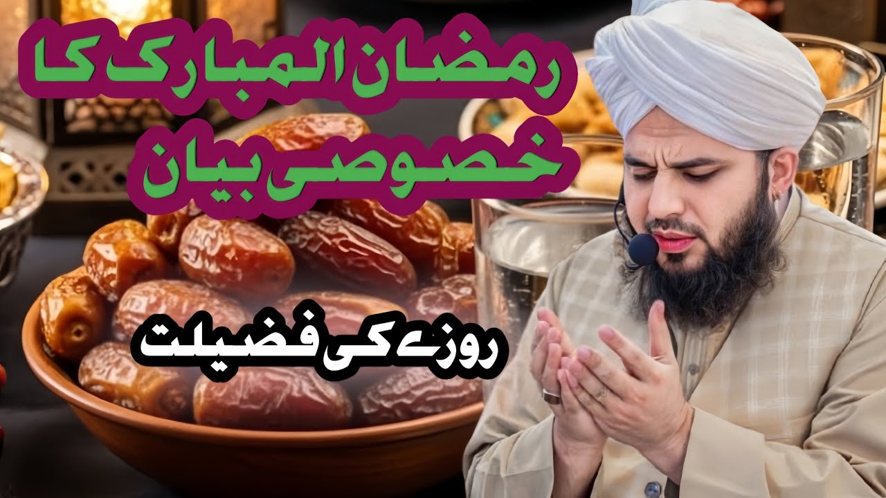 Ramzan ul Mubarak Ki Khasoosiyat || Fazail e Ramzan || Ramzan Ki Barkatein 2026||💐🌹