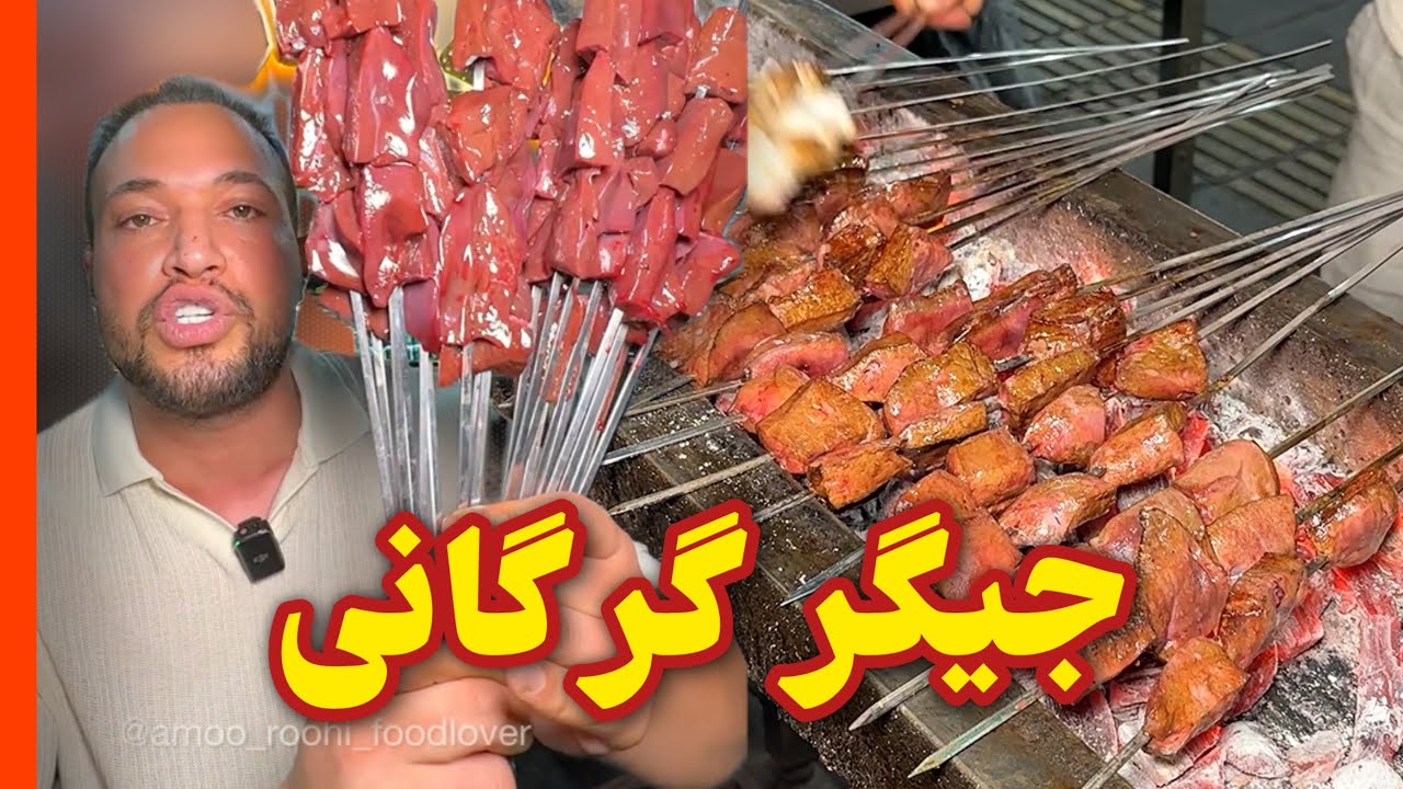 جیگر فروشی کیلویی تاملی🔥 شرق تهران