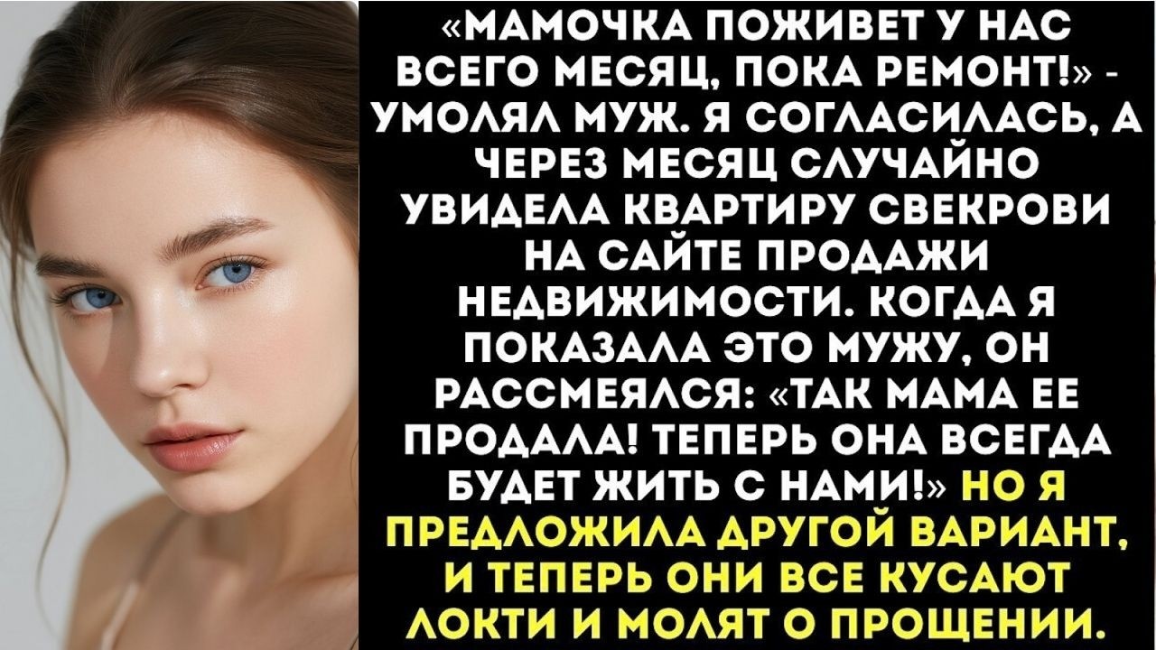«Мама поживет у нас месяц, пока ремонт!» — сказал муж. А через месяц я увидела ЕЕ квартиру на авито.