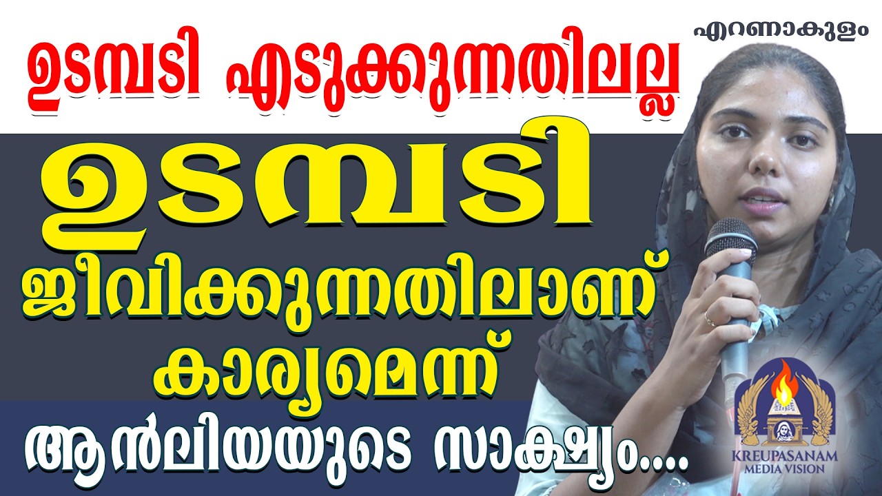 ഉടമ്പടി എടുക്കുന്നതിലല്ല ഉടമ്പടി ജീവിക്കുന്നതിലാണ് കാര്യമെന്ന് ആൻലിയയുടെ സാക്ഷ്യം....