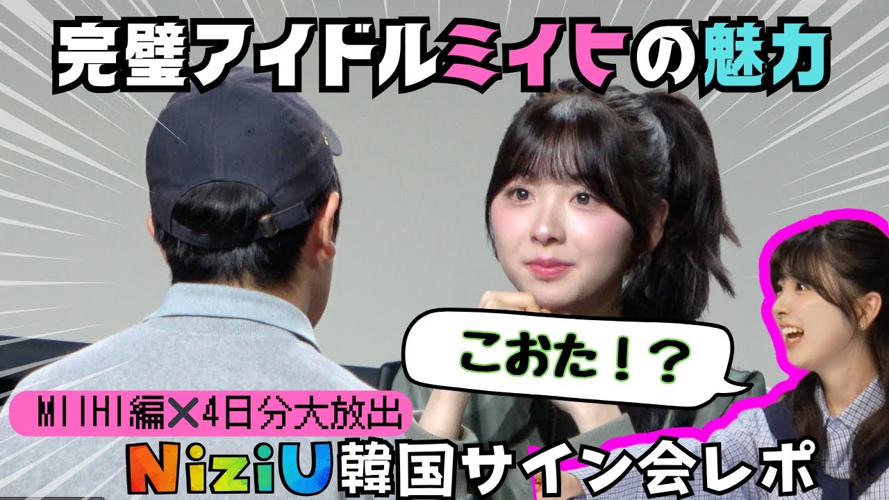 【全員虜】ミイヒちゃんサイン会レポ🐰4日分大放出｜#niziu #サイン会 サイン会
