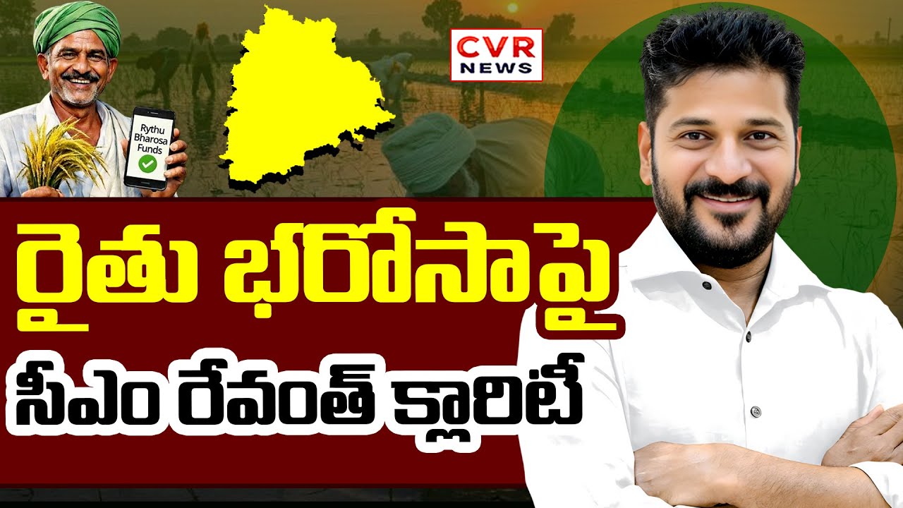 రైతు భరోసాపై సీఎం రేవంత్ క్లారిటీ | CM Revanth Reddy Clarity On Rythu Bharosa | CVR News
