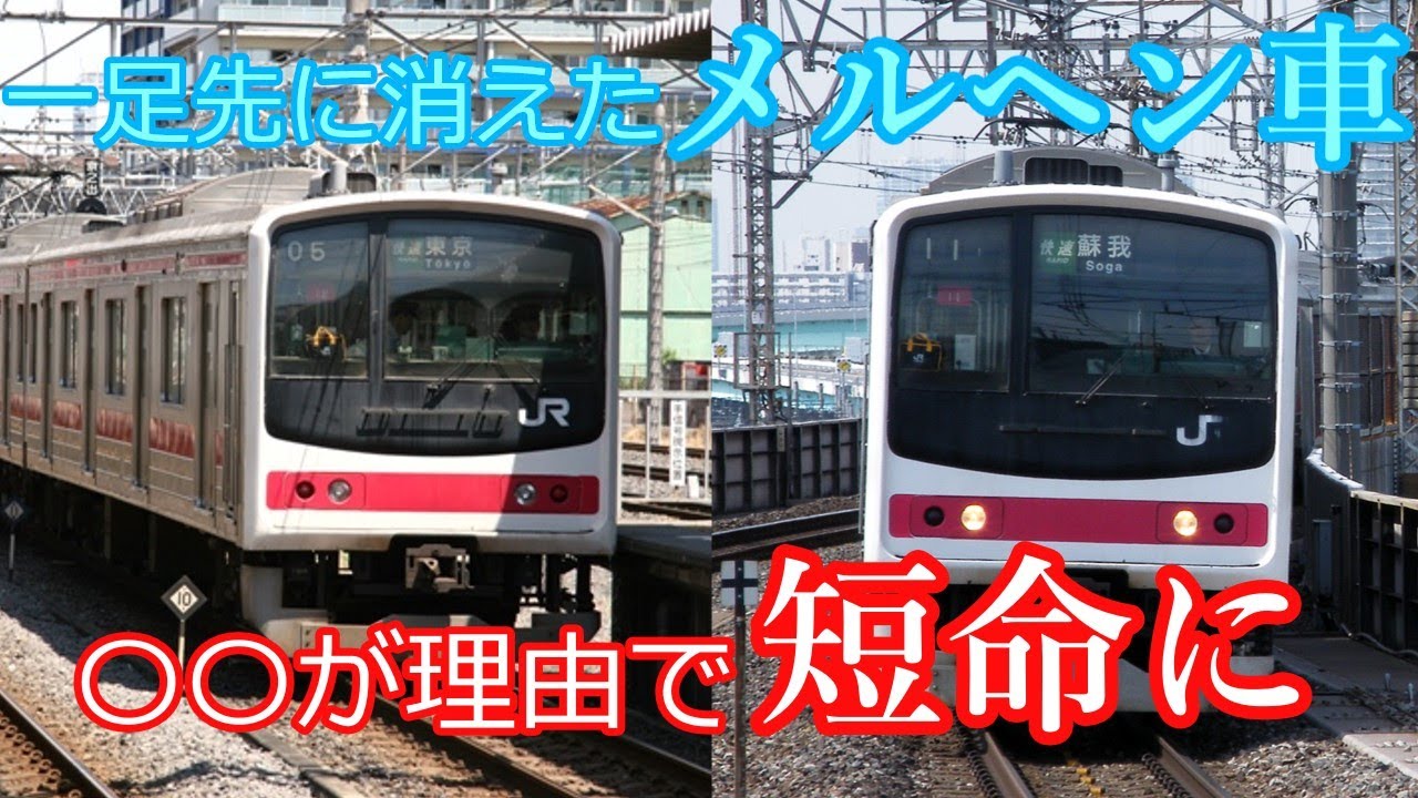 迷列車で行こう＃32　タッチの差が招いた悲運と幸運　205系ケヨ11編成・ケヨ12編成