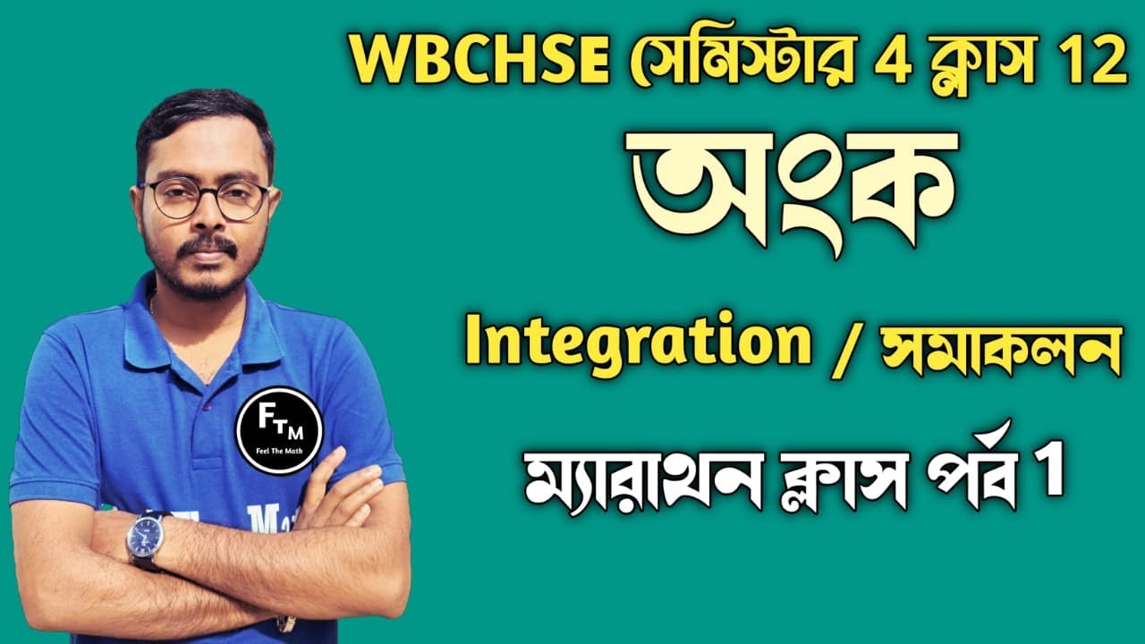 Class 12 Semister 4 অংক বইয়ের সমাকলন রিভিশন  || Integration Chapter Revision || মহা ম্যারাথন ক্লাস