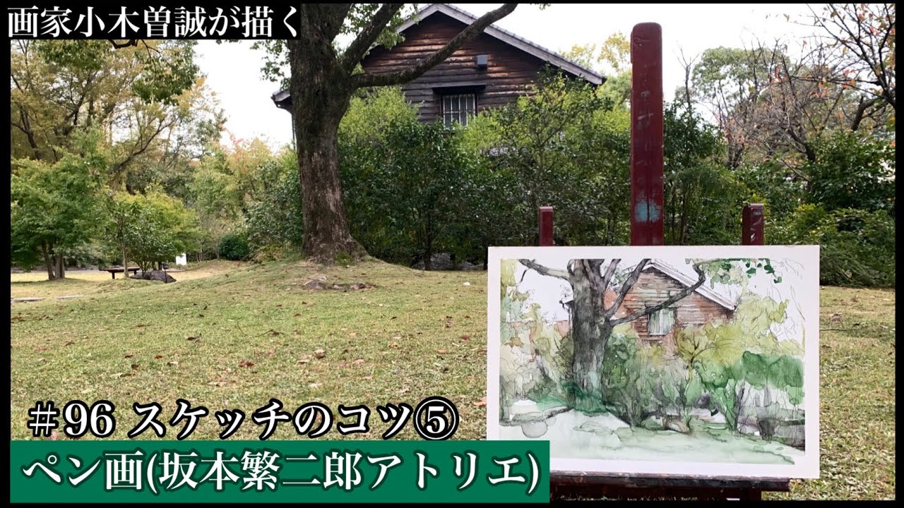 【96】スケッチのコツ⑥ペン画(坂本繁二郎アトリエを描く)