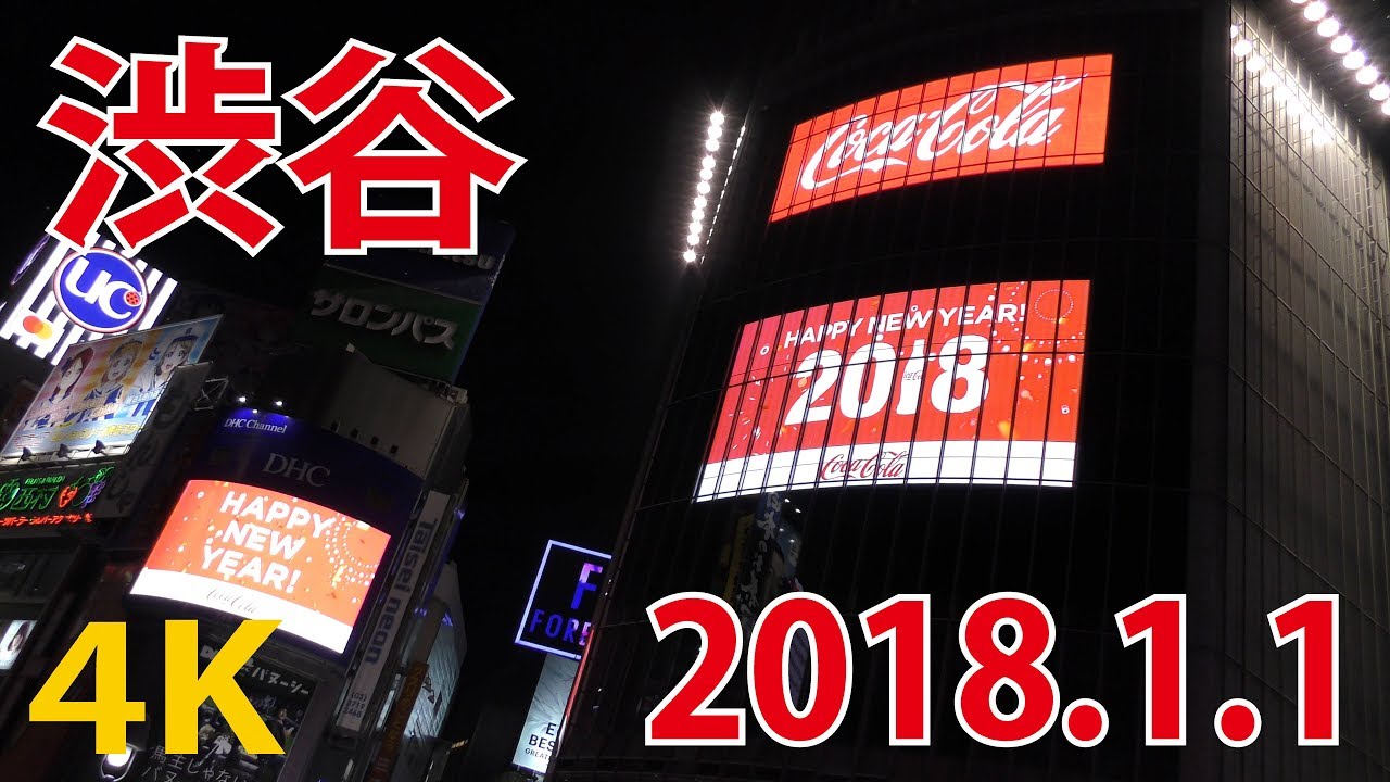 【4K動画】10万人（2018年）渋谷カウントダウン（年越しノーカット）年明け3分前から撮影！『スクランブル交差点』Shibuya Crossing Tokyo Japan