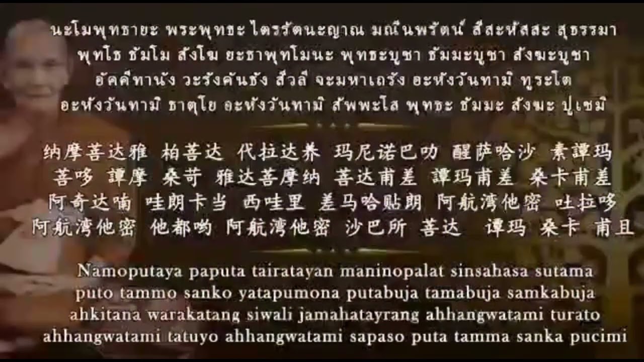 long poh doo บหลวงปู่ดู่ Phra maha chakrapat 无上至尊心咒 （一小时不停播放）