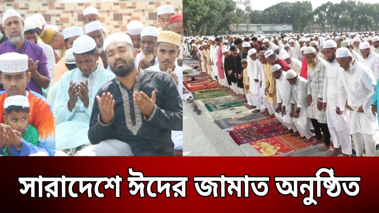 সারাদেশে ঈদের জামাত অনুষ্ঠিত | Eid jamat | Bangla News | Mytv News