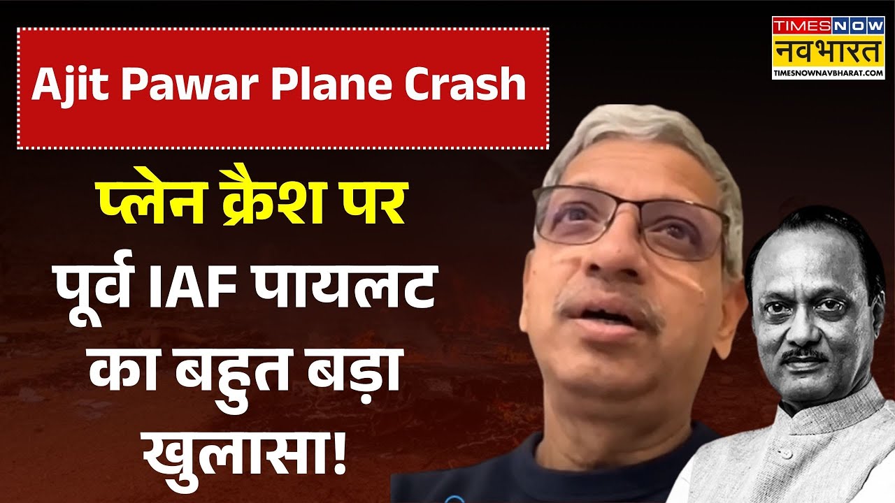 Ajit Pawar Plane Crash: प्लेन क्रैश पर पूर्व IAF पायलट का बहुत बड़ा खुलासा! | Ajit Pawar News