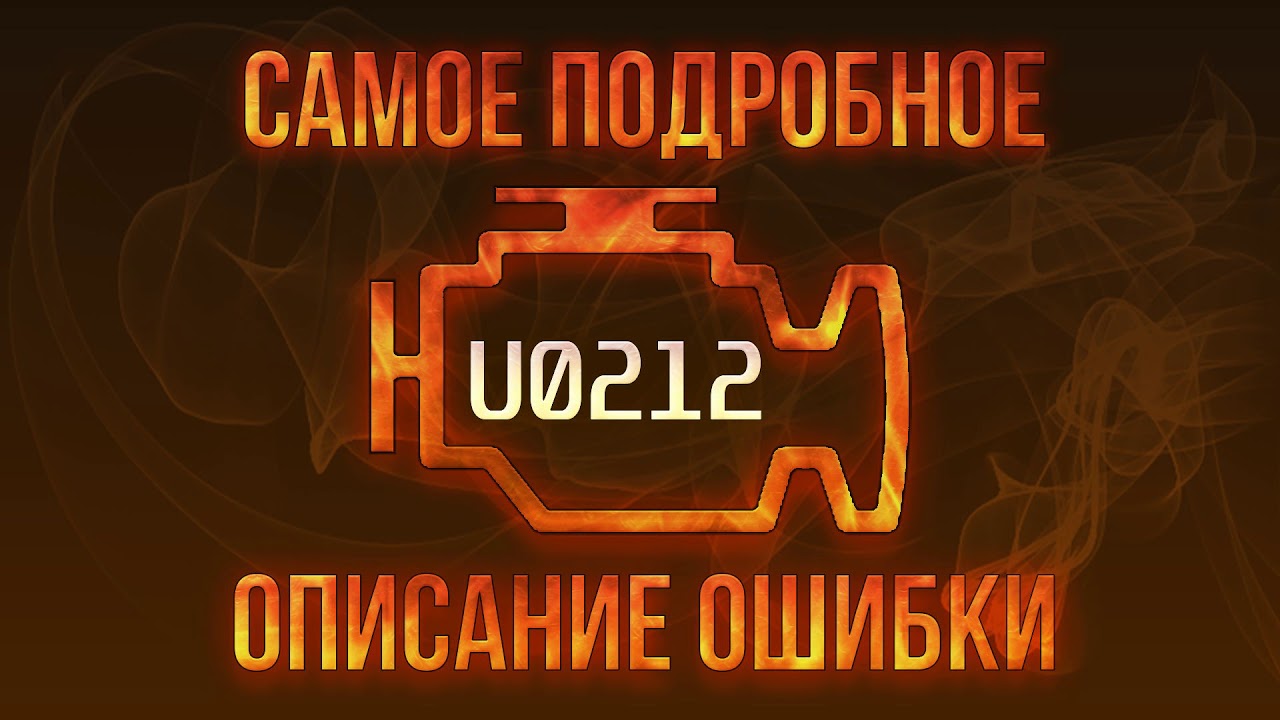 Код ошибки U0212, диагностика и ремонт автомобиля