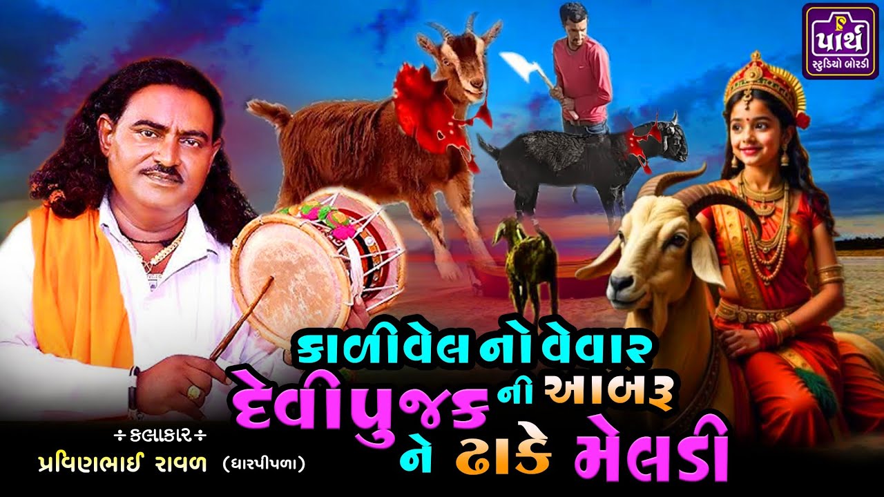 દેવીપુજક ની આબરૂ ને ઢાંકે ઘુઘરીયાળી મેલડી | Parvinbhai Raval | પ્રવિણભાઈ રાવળ ધરવાળા વાળા | meldi ma