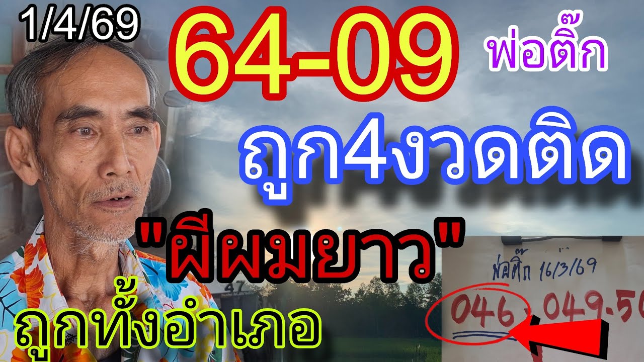 64-09ถูกมา4งวดติด