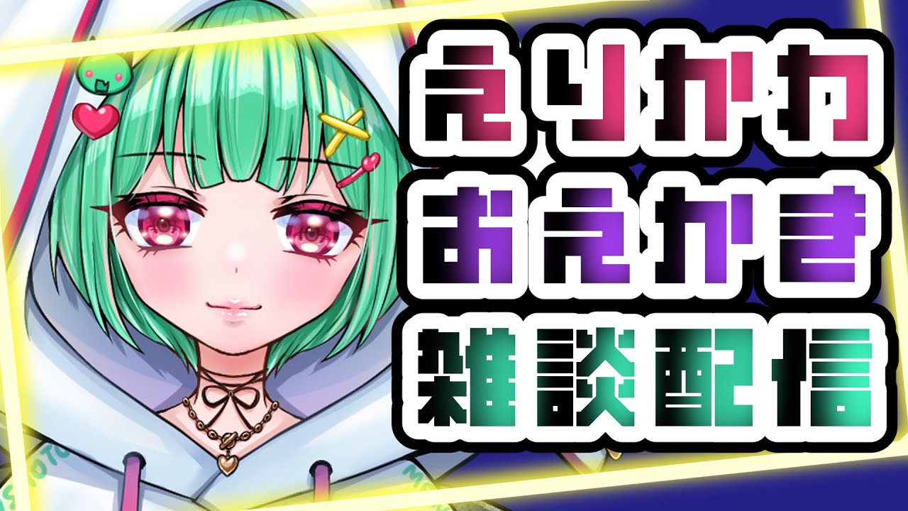 【雑談配信】ちょっとだけよ♡クリスタイラストメイキング【お絵描き♡】 #初見さん大歓迎