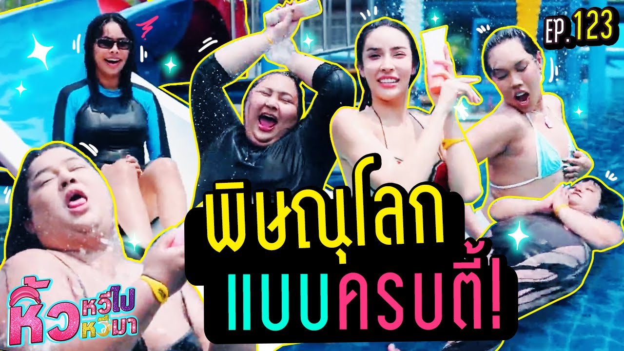 🍌หิ้วหวีไปหิ้วหวีมา EP.123 | พิษณุโลกกลับมาอีกครั้งกับ5มาดามหวี