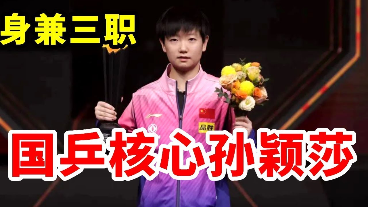 身兼三职！国乒没有孙颖莎早就散了