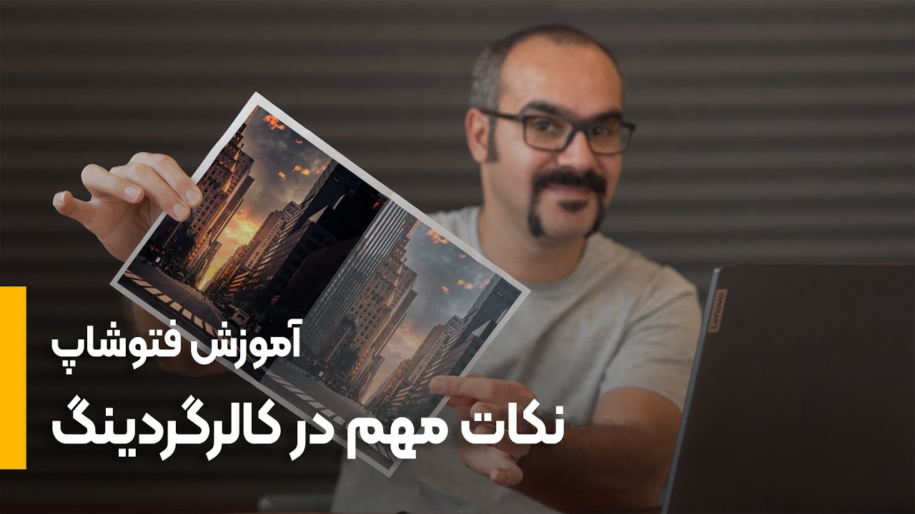 آموزش فتوشاپ | چند نکته مهم در کالرگردینگ