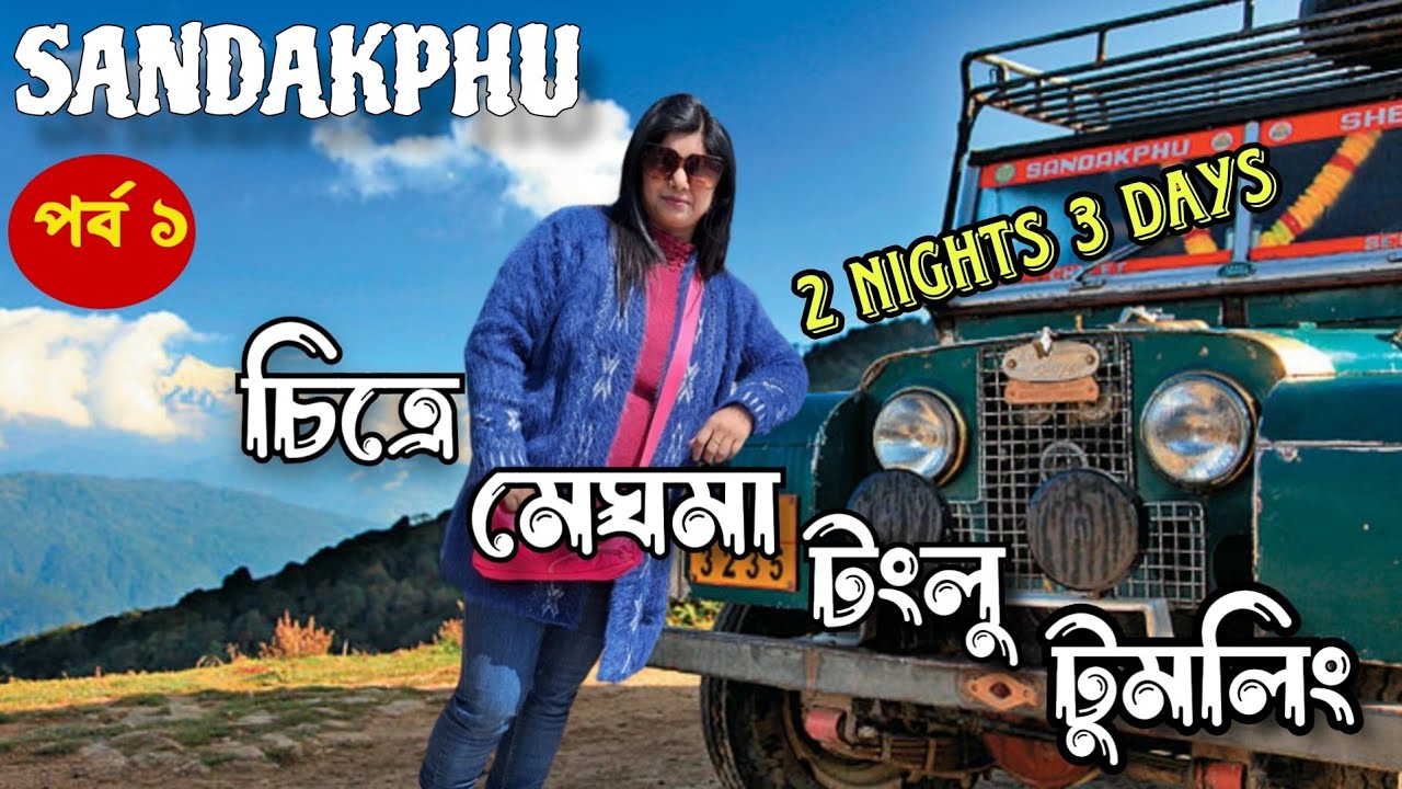 Sandakphu Tour Guide / 2 night 3 days Sandakfu Tour plan /Manebhanjan to Tumling/ Sandakphu Trek